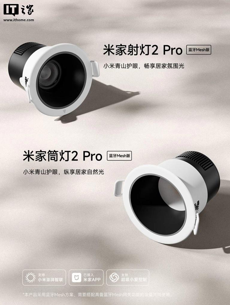 小米米家2 Pro蓝牙Mesh筒灯/射灯全新上市：仅需99元起