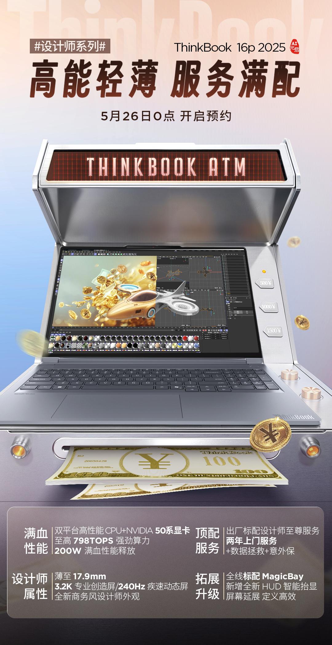 联想ThinkBook 16p 2025 AI元启版：5月26日盛大上市